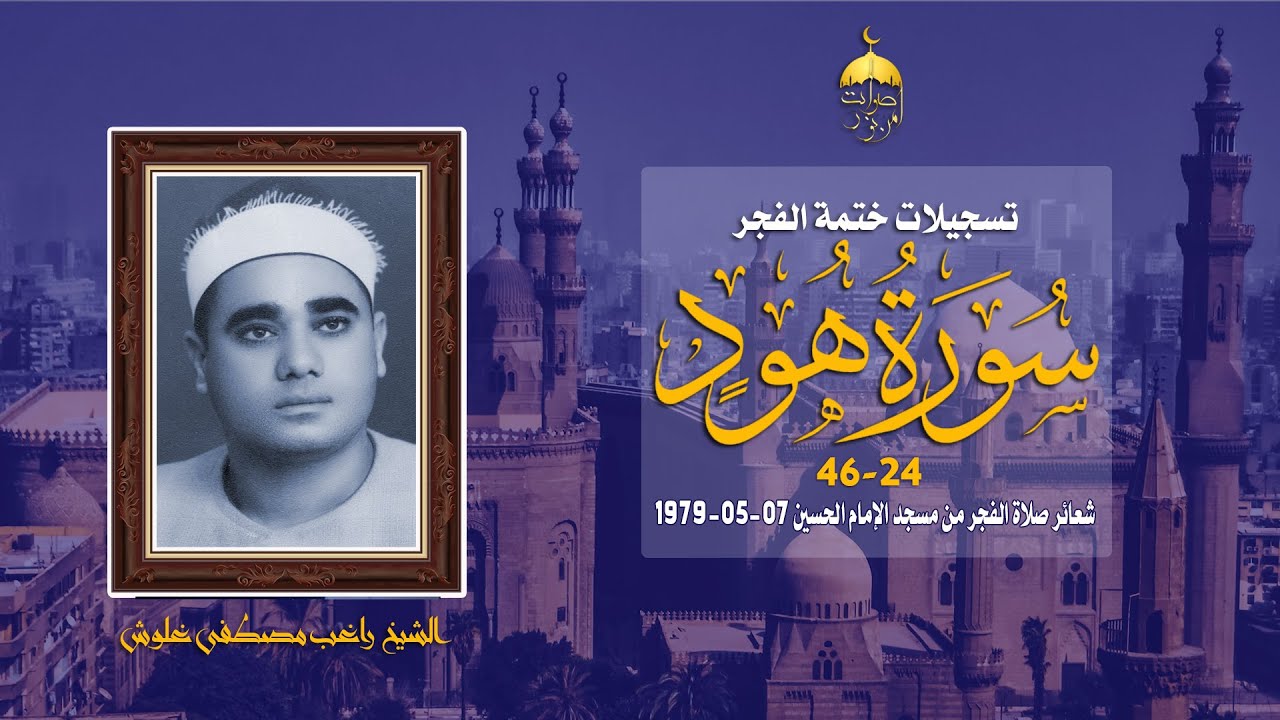 الشيخ راغب مصطفى غلوش | سورة هود 24-46 | ختمة الفجر من مسجد الإمام الحسين 7-5-1979 م