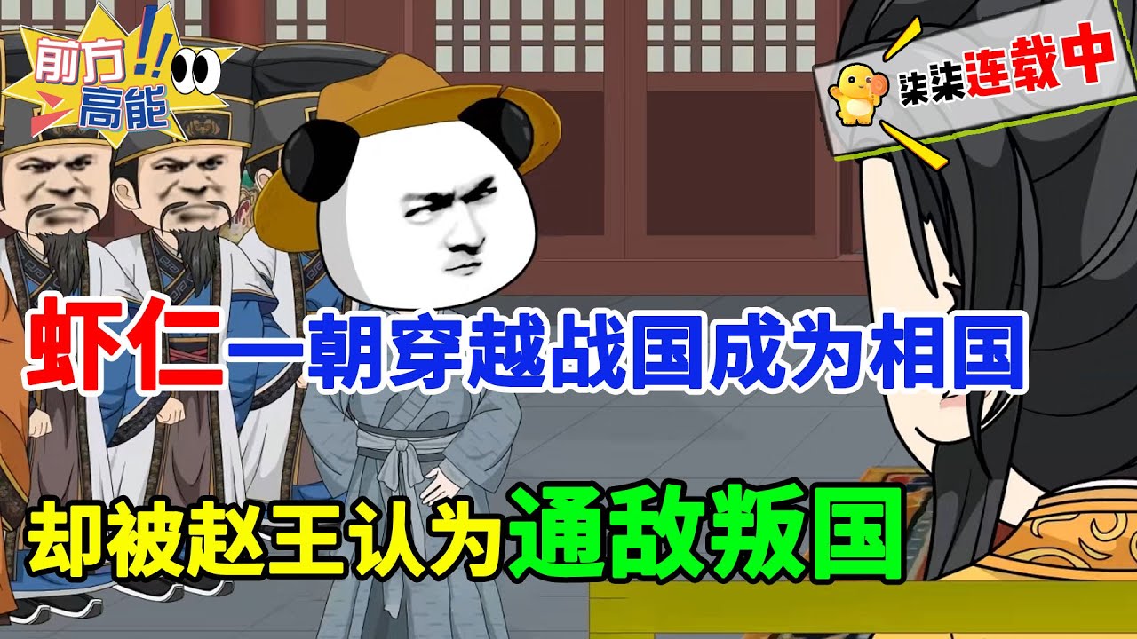 虾仁一朝穿越战国成为相国，赵王听信郭开谗言，认为虾仁通敌叛国好，那我就如你所愿！从此我就是六国的劫！