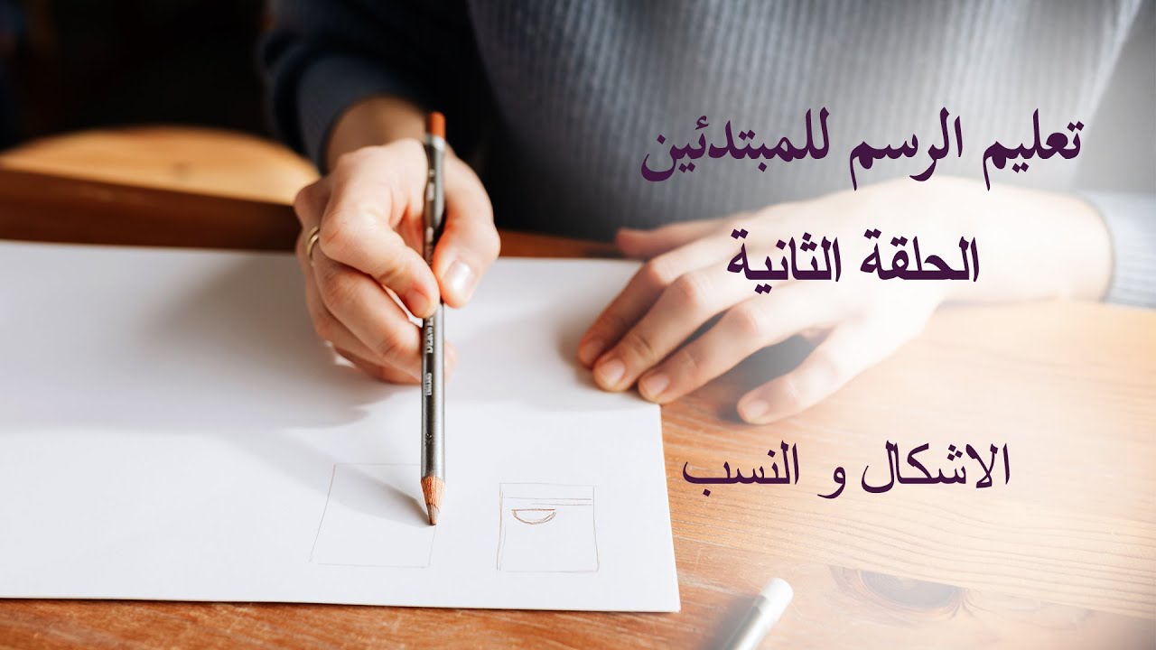 تعليم الرسم للمبتدئين الحلقة الثانية - الاشكال و النسب