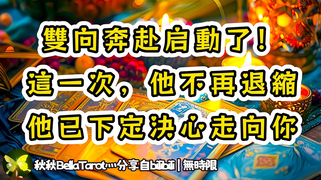 ❰ 宇宙傳訊 ❱ 雙向奔赴將再續情緣，堅定不再退縮突破阻礙，回來吧！我的愛人｜舊人回歸再續前緣/一起面對阻礙不再退縮/這次將堅定的走向你/如此甜蜜幸福｜舊人回歸，卡狗行動（無時限）