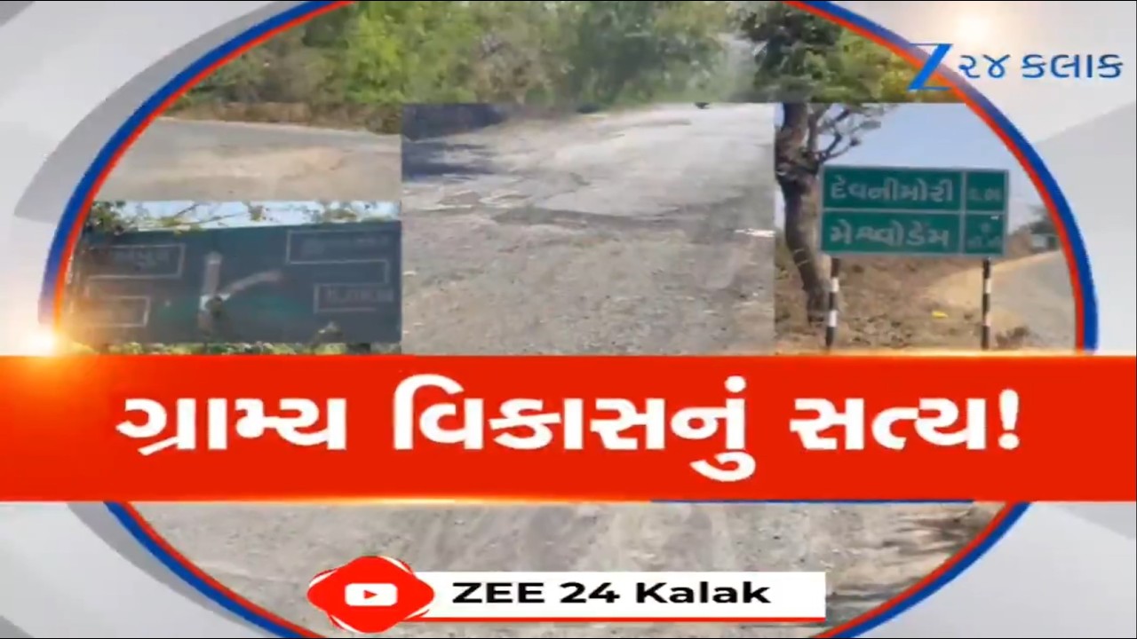 Aravalli: ગ્રામ્ય વિસ્તારમાં વિકાસના દાવાઓની પોલ ખૂલી, ટેક્સ ભરીને પણ પ્રજાને મળી રહી છે મુશકેલી