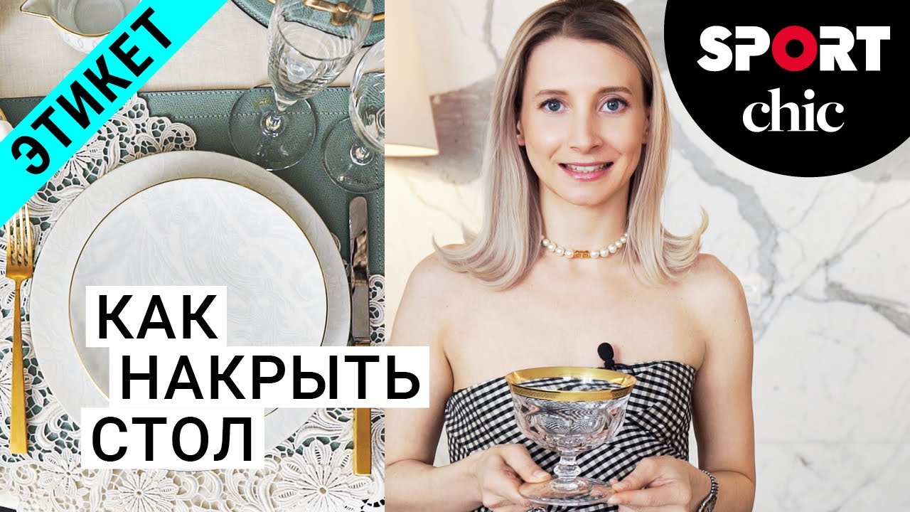 Сервировка стола и этикет от Ксении Ферзь