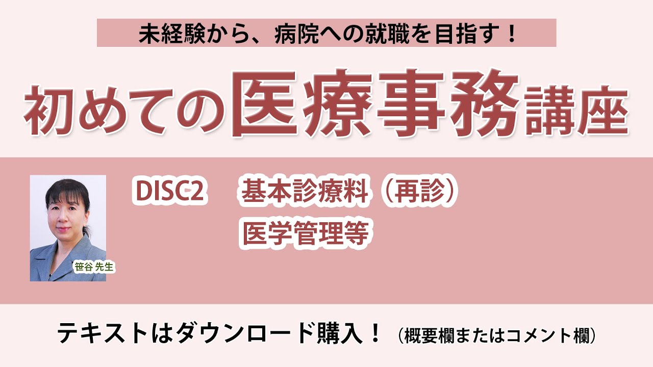 2024年版 初めての医療事務講座 DISC2