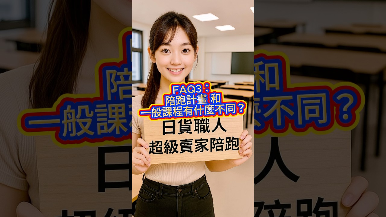 🙋&zwj;♀️ 日貨職人超級賣家陪跑計畫｜FAQ 3：陪跑計畫和一般課程有什麼不同？