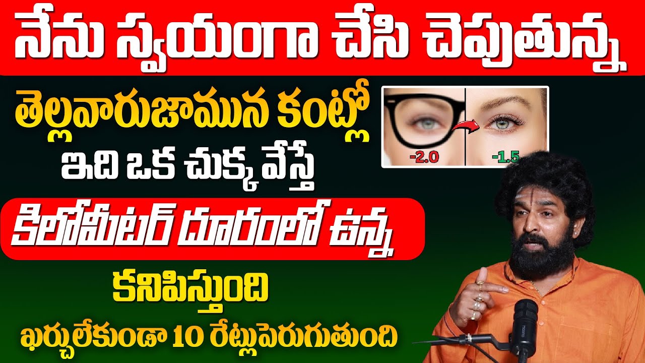 ఇది ఒక చుక్క వేస్తే కిలోమీటర్ దూరంలో ఉన్న కనిపిస్తుంది 10 రేట్లు పెరుగుతుంది | Eye Sight Problem