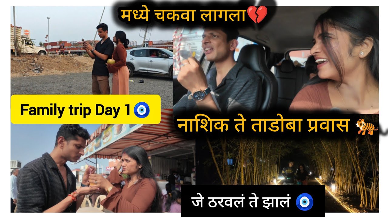 चकवा लागला 😱 Family Trip day 1❤️  नाशिक ते ताडोबा प्रवास 🐅 
