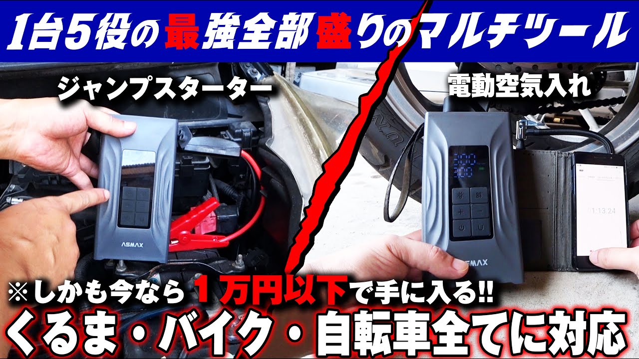 【ASMAX T20】世界初！電動空気入れとジャンプスターターが合体！１台５役の神ツールが１万円以下で買える時代が来た！【世界最速バイク車用品ベストセラー情報】 HONDAステップW TOYOTA好き