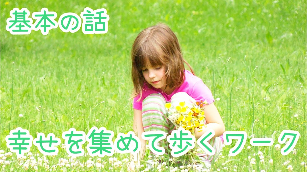 【基本の話】幸せを集めて歩くワーク
