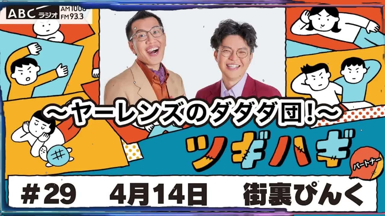 #29 パートナー：街裏ぴんく2025年4月14日OA