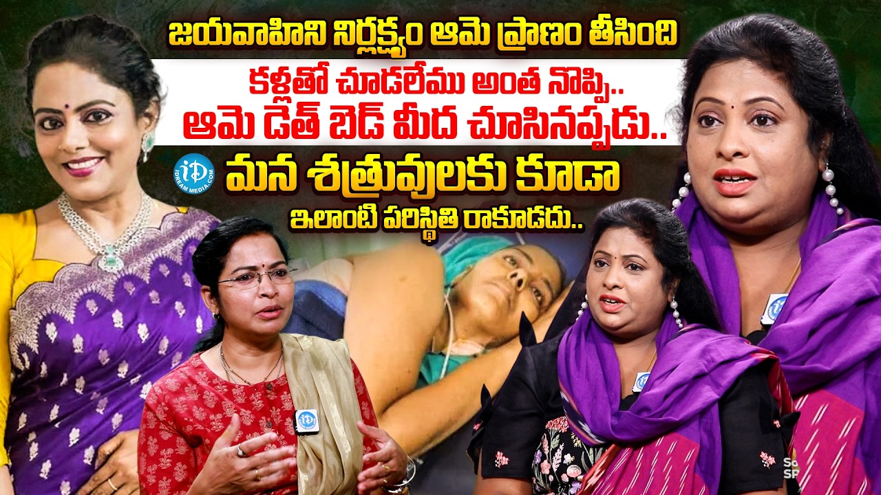 Serial Actress Sumana Sri Emotional Words About Jaya Vahini | Sumana Sri interview |@iDreamprime