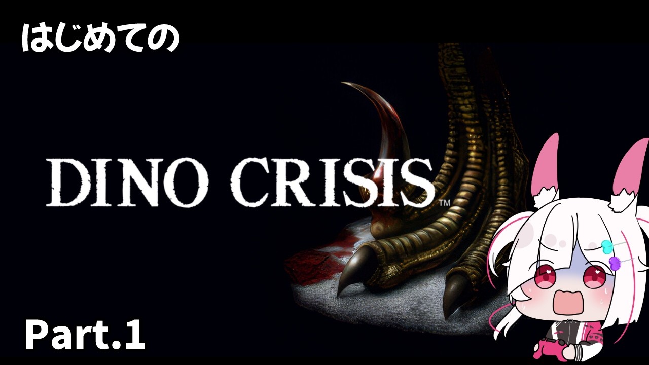 【ホラゲー】完全初見　PS1の超有名サバイバル・ホラー「DINO CRISIS」 プレイPart.1【#dinocrisis 】