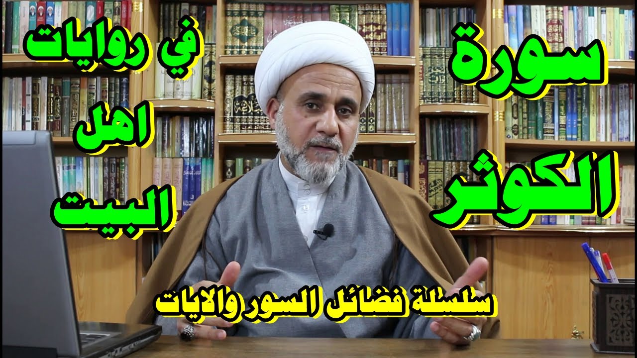 فضل قراءة سورة الكوثر في روايات اهل البيت /سلسلة فضائل السور والايات