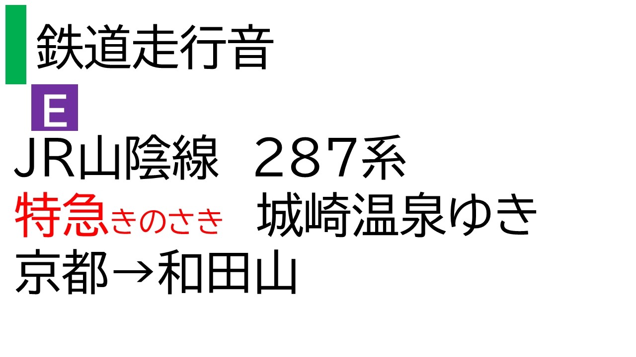 【鉄道走行音】JR287系 特急きのさき 京都から和田山