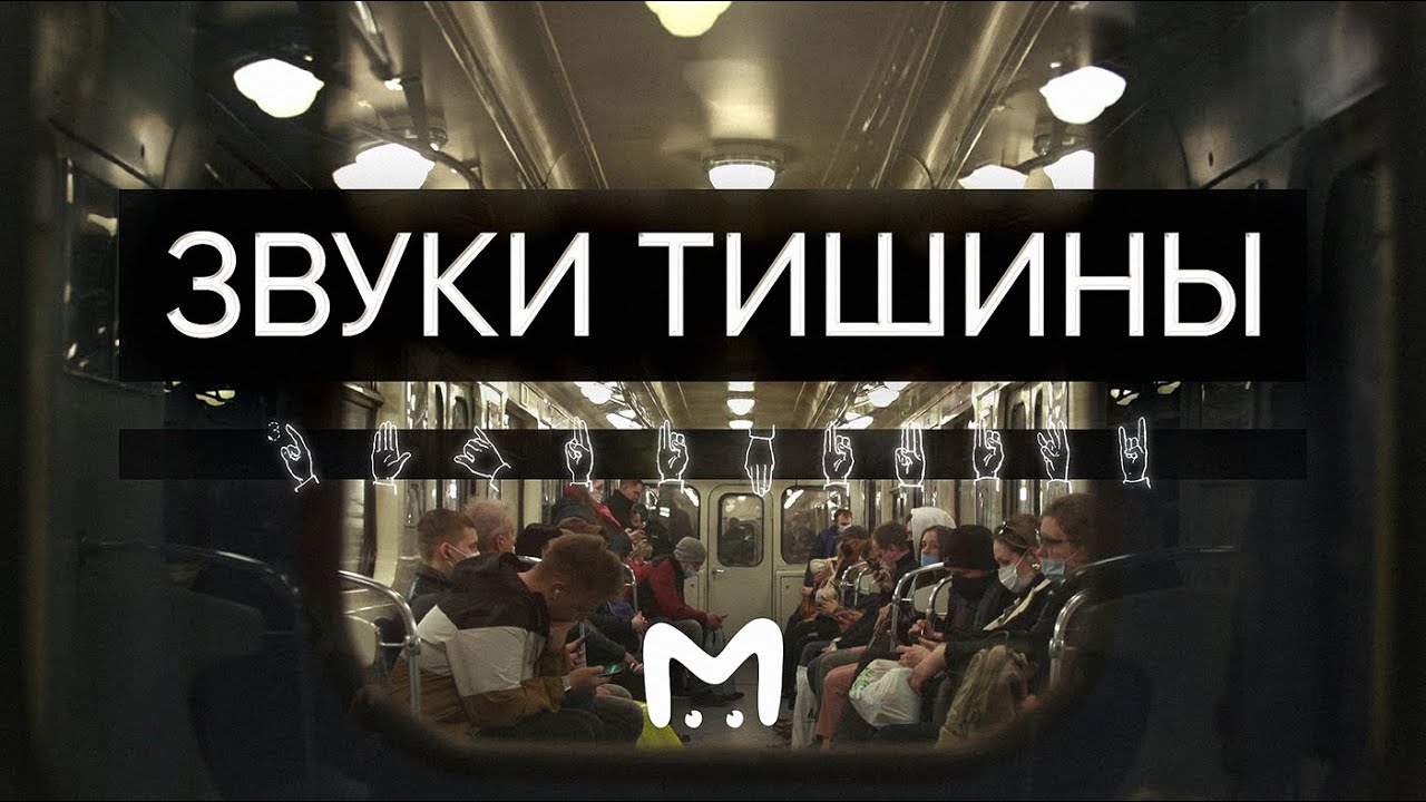Звуки тишины: пять историй глухих людей от первого лица || DOC