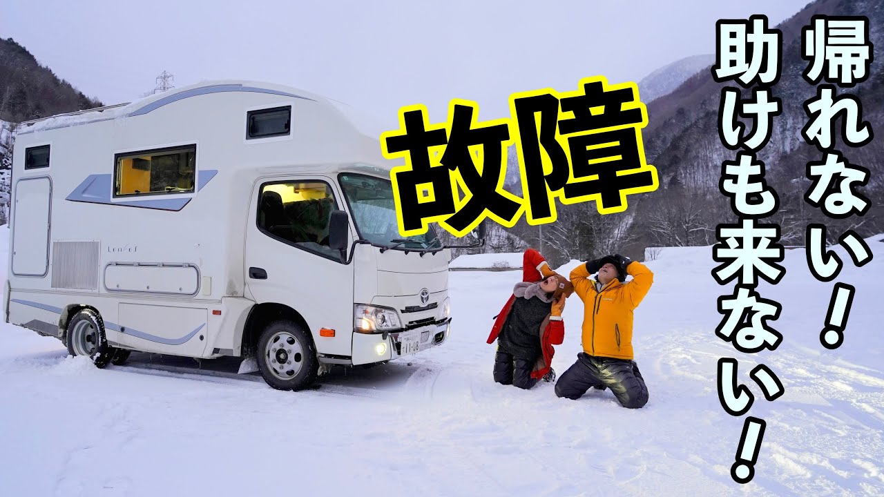 危険な積雪の中キャンピングカーが故障！凍結路で初のチェーン装着！スタックしたトラックが高速道路を塞ぐ！信じられないトラブルが続いた岐阜県奥飛騨温泉郷車中泊旅 総集編Vol2