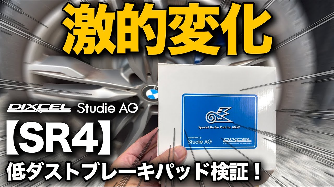 【DIXCELｘStudie スタディ】低ダストブレーキパッド「SR4」をBMW X3に装着！これ…えげつない変化です。。