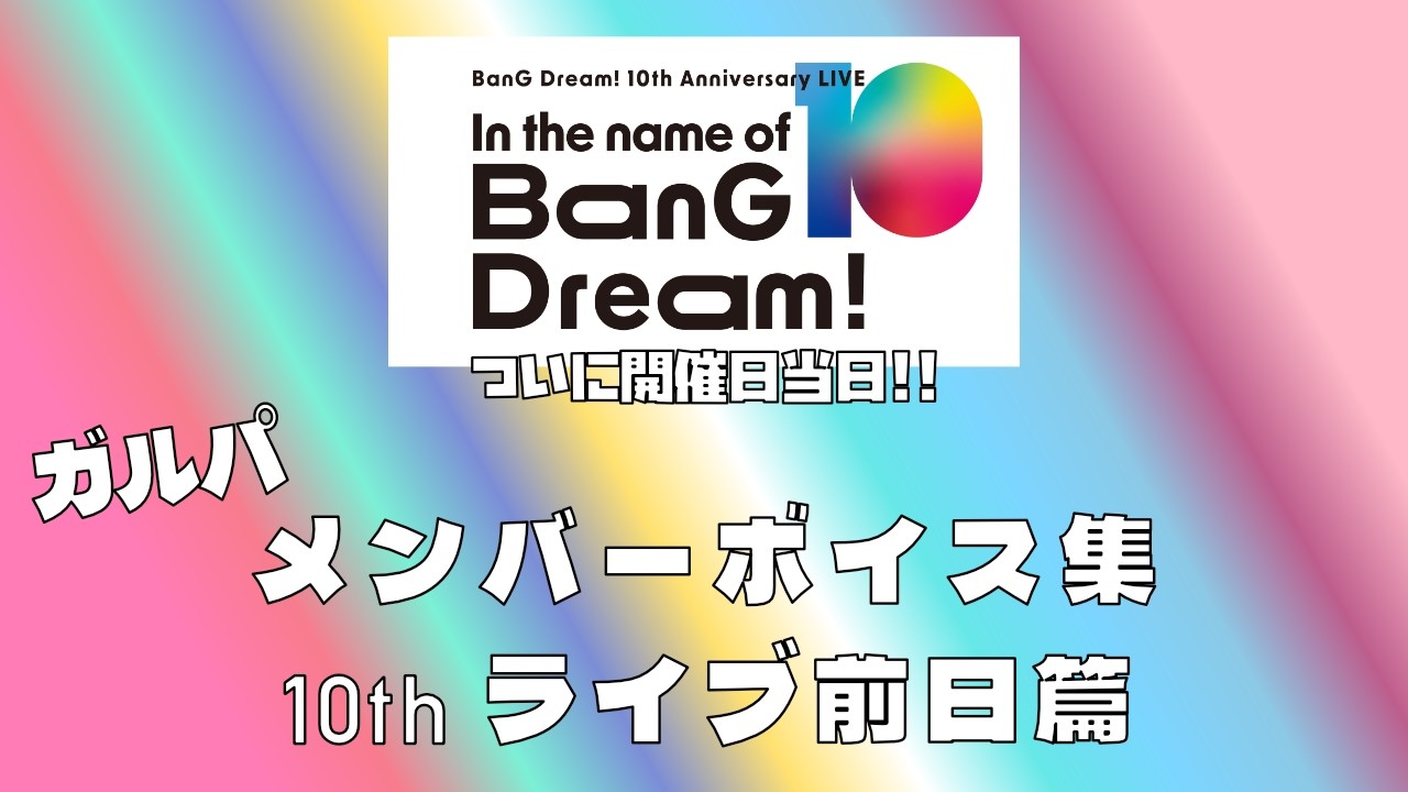 10th Anniversary LIVE「In the name of BanG Dream!」開催当日！ガルパ各メンバートーク集！