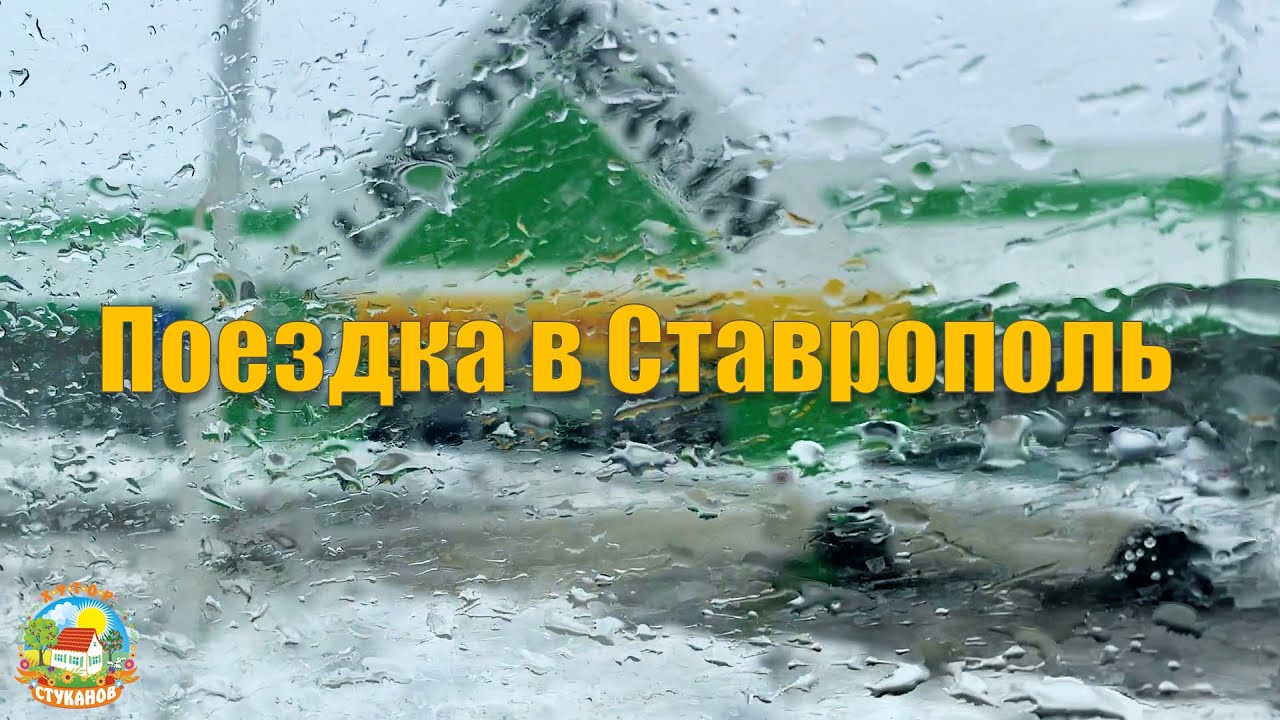 #141 Поездка в Ставрополь за покупками / Переезд из города в деревню