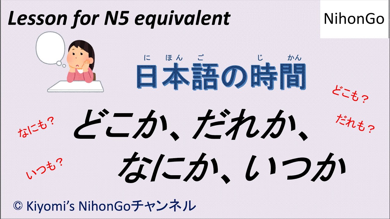 【N5クラス＿なにか、どこか、だれか、いつか】レッスン１