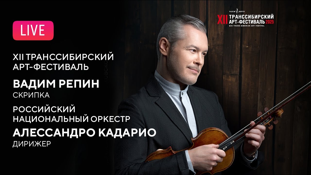 XII Транссибирский Арт-Фестиваль || XII Trans-Siberian Art Festival
