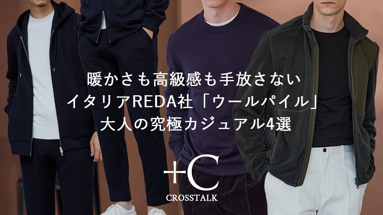 【暖かさも高級感も手放さない】イタリアREDA社「ウールパイル」大人の究極カジュアル4選 CROSSTALK Vol.50#クロスクローゼット #crossclothet #ウールパイル