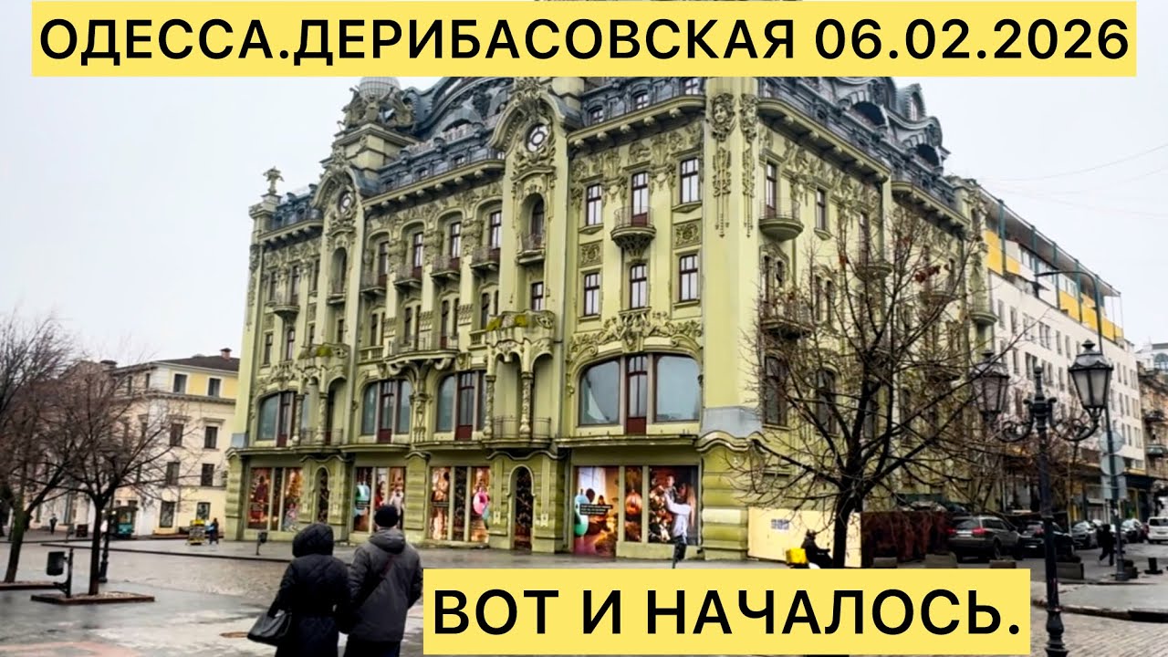 ✅ОДЕССА.ДЕРИБАСОВСКАЯ 06.02.2026 ВОТ И НАЧАЛОСЬ!