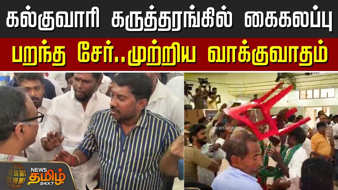 அறப்போர் இயக்கம் நடத்திய கருத்தரங்கில் திடீர் கைகலப்பு..! | Nellai | Stone Quarry
