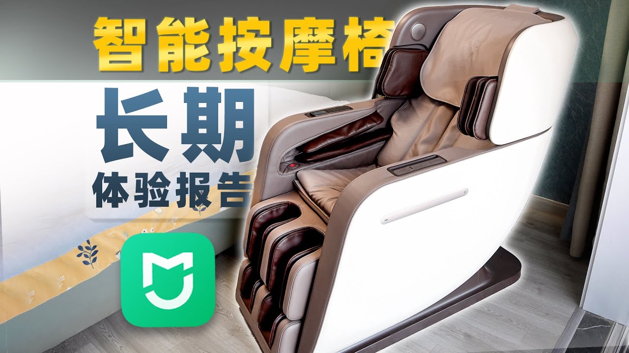 回家就是享受~这才是真米家！小米智能按摩椅长期体验分享