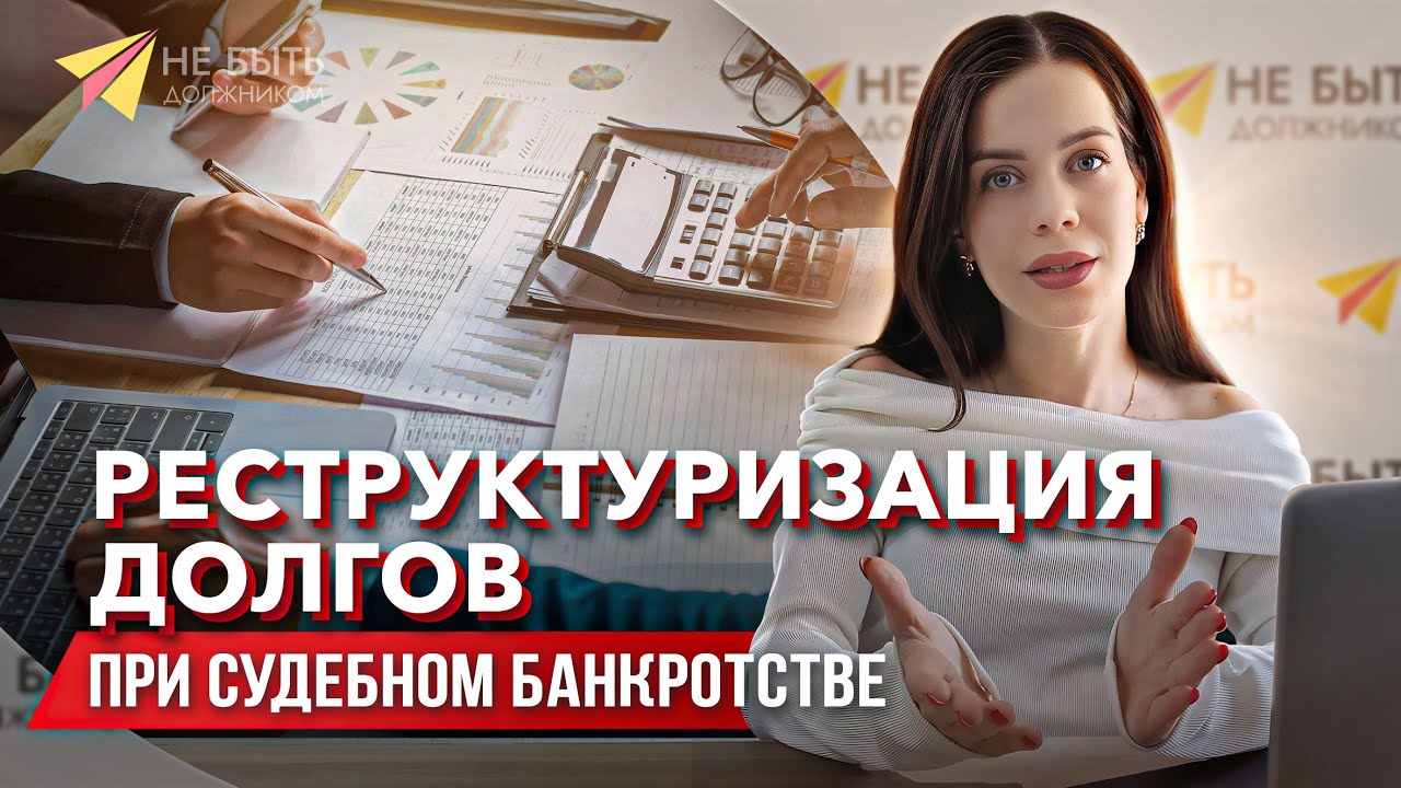 Реструктуризация долгов при банкротстве / Плюсы и минусы реструктуризации #банкротствофизическихлиц
