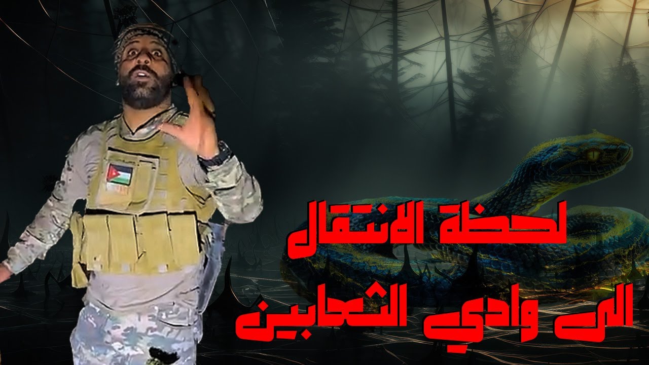 لحظة الأنتقال الى وادي الثعابين