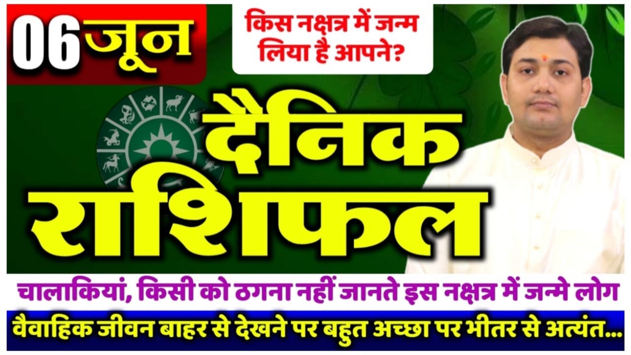 06 June 2022 | Aaj Ka Rashifal | वैवाहिक जीवन बाहर से देखने पर बहुत अच्छा पर भीतर से अत्यंत कष्ट...