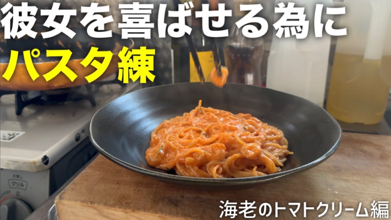 【海老トマ】彼女を喜ばせる為にパスタ練
