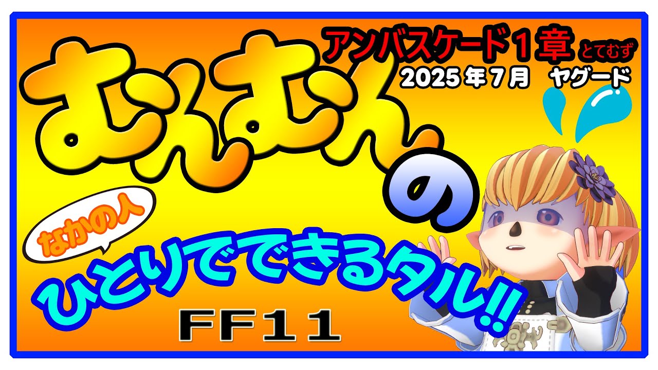 【FF11】むんむんのアンバスケードひとりでできるタル！！【2025年7月ヤグード】
