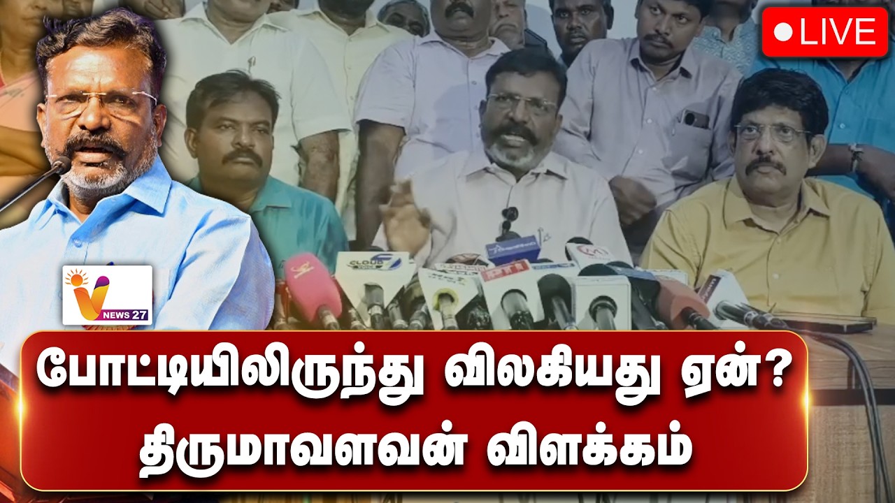 🔴 LIVE : போட்டியிலிருந்து விலகியது ஏன்? திருமாவளவன் விளக்கம் | Thirumavalavan | Kattumannarkoil