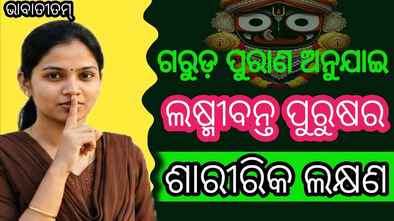 ଗରୁଡ଼ ପୁରାଣ ଅନୁଯାଇ ଲଷ୍ମୀବନ୍ତ ପୁରୁଷର ଶାରୀରିକ ଲକ୍ଷଣ #bhabatitam#Manas Pravachak Satyanarayan panda🙏🙏🙏