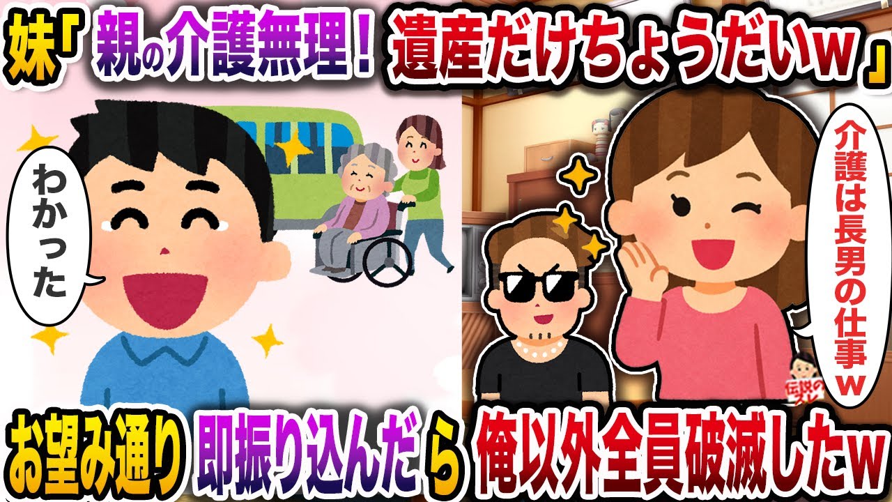 妹「親の介護無理！遺産だけちょうだいw」→お望み通り即振り込んだら俺以外全員破滅したw【伝説のスレ】【スカッと】