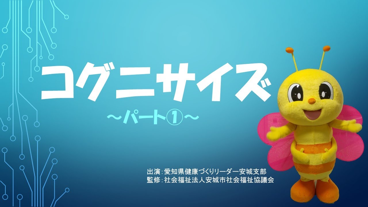 コグニサイズ１