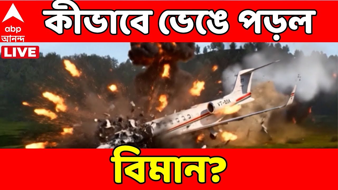Plane Crash LIVE | কীভাবে ভেঙে পড়ল মহারাষ্ট্রের উপমুখ্যমন্ত্রীর বিমান? যান্ত্রিক ত্রুটি?