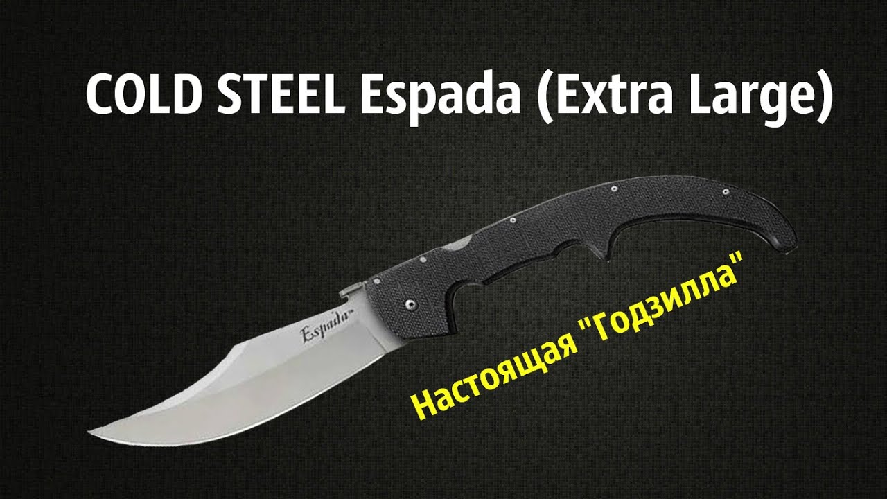 Обзор ножа COLD STEEL Espada (Extra Large)