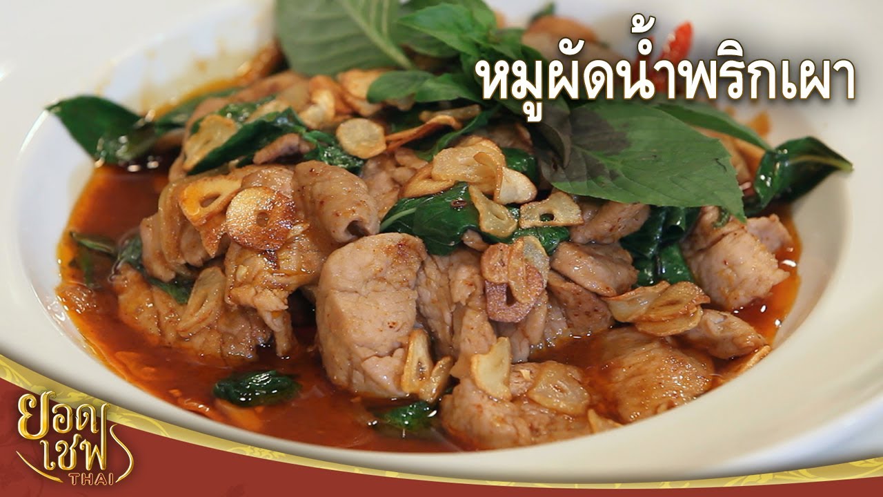 หมูผัดน้ำพริกเผา Stir fry pork with Chilli Paste | ยอดเชฟไทย (02-10-22)