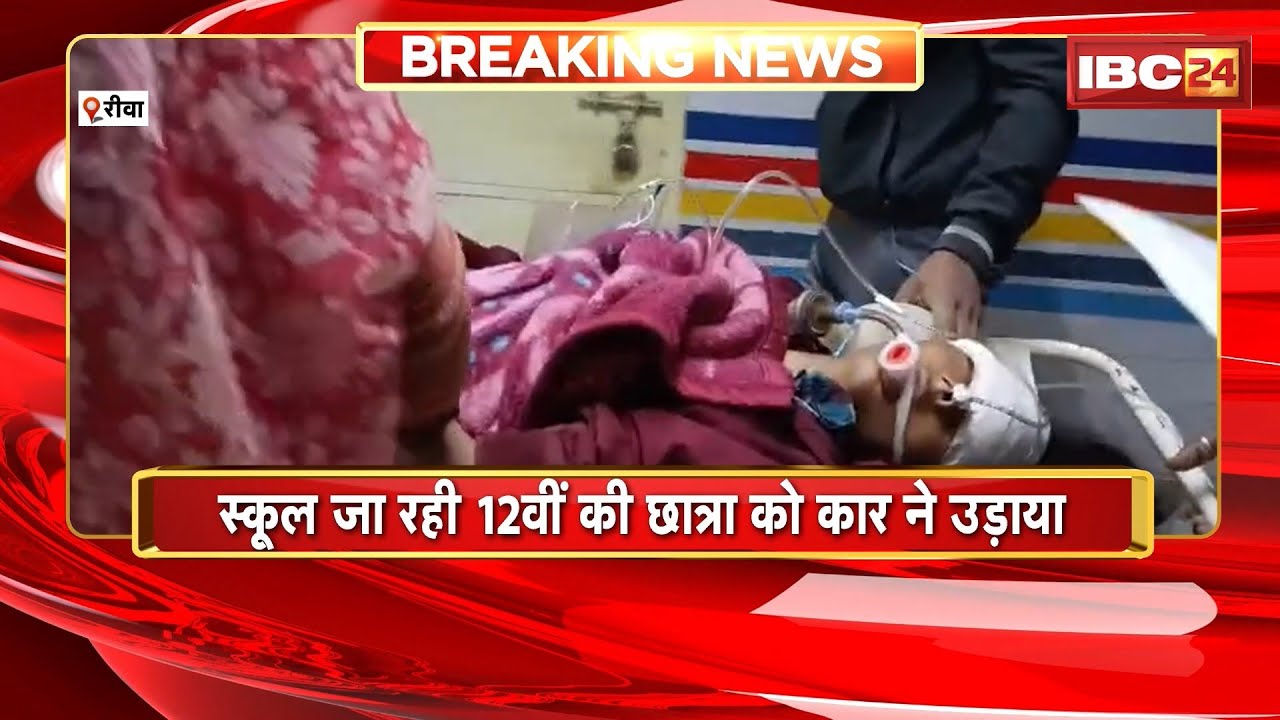 Rewa News : स्कूल जा रही 12वीं की छात्रा को Car ने उड़ाया | बिहरा सिमरिया रोड की घटना