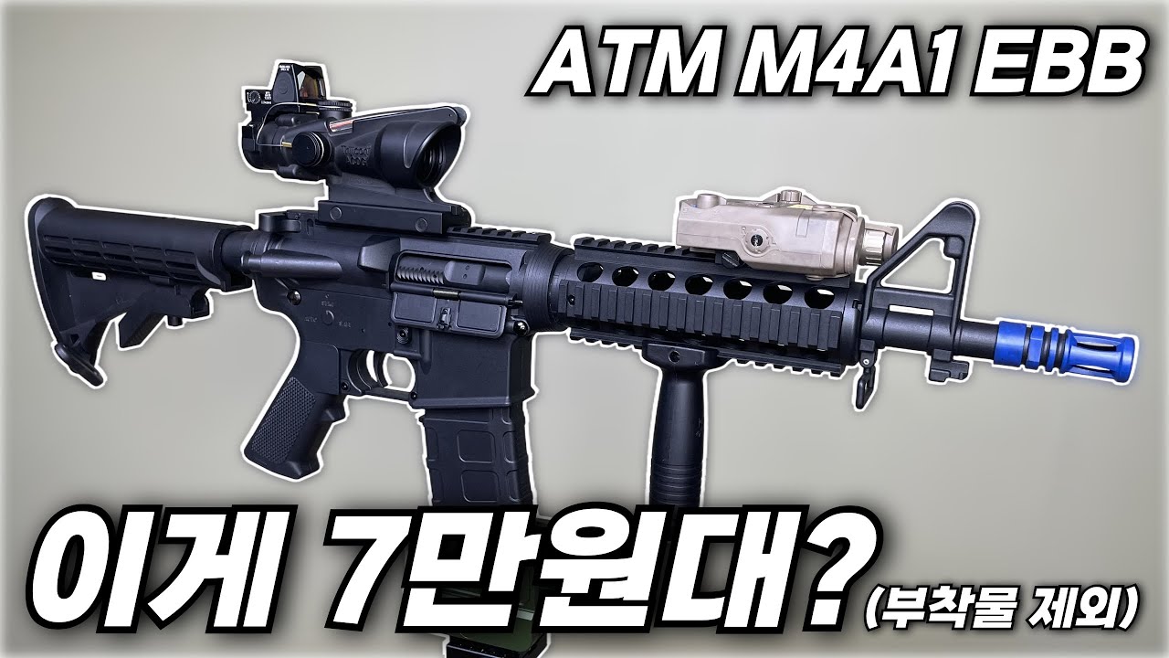 역대 최고의 가성비 전동건 ATM M4 EBB 리뷰