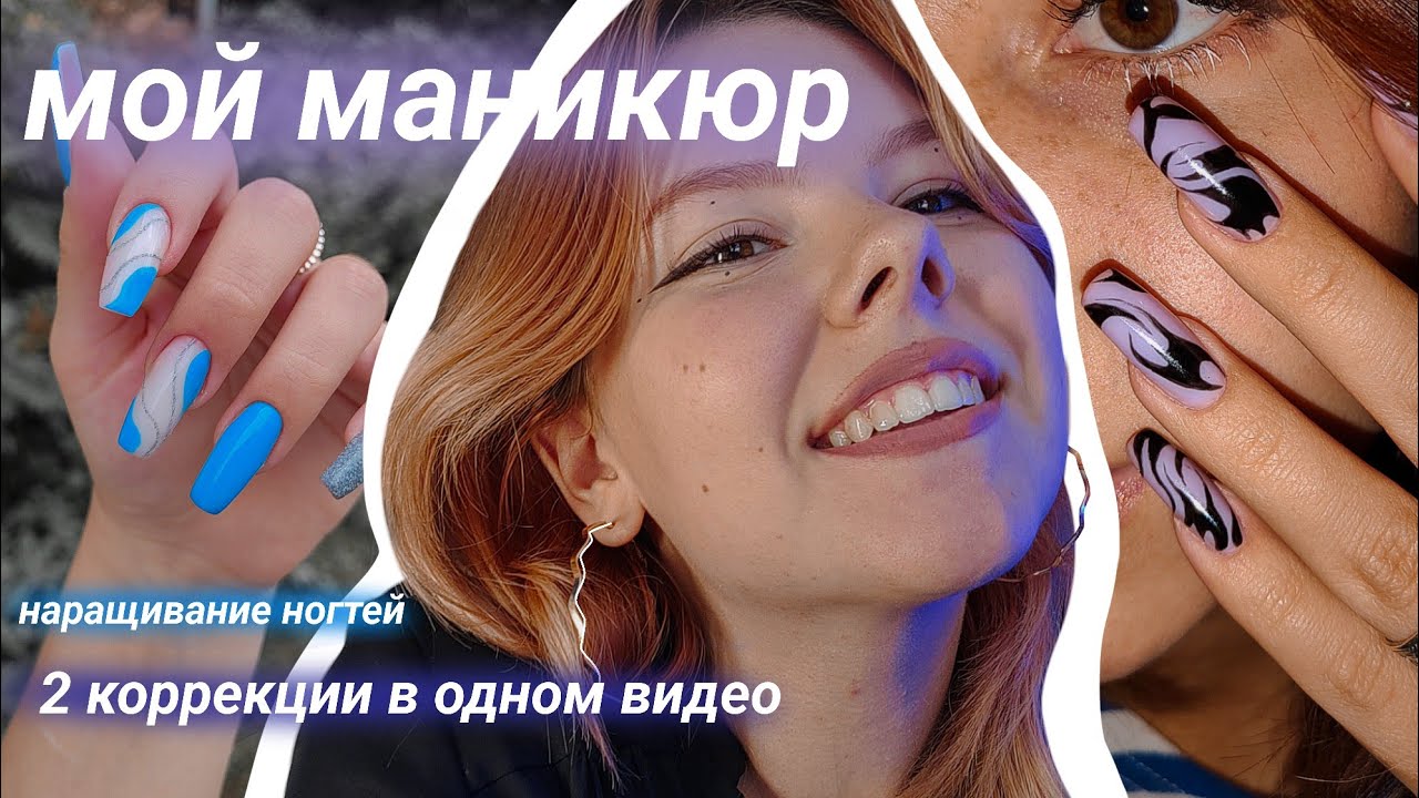 маникюр самой себе | две коррекции | наращивание ногтей