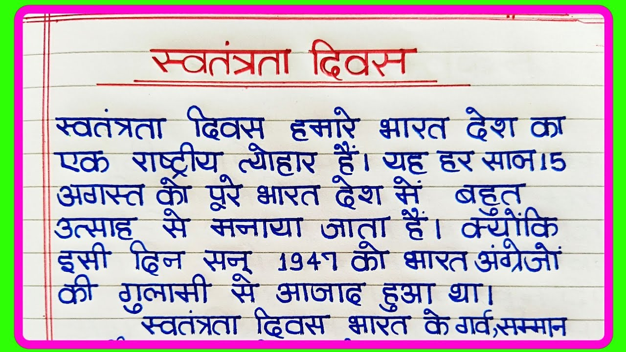 स्वतंत्रता दिवस पर निबंध | Essay on Independence Day in hindi | Independence Day essay in hindi