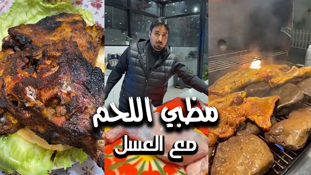 مظبي اللحم مع العسل ☺️☺️