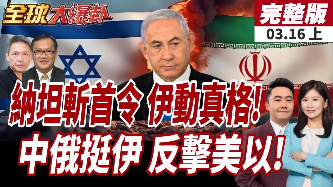 【#全球大爆卦上】納坦雅胡拍影片證明仍活著!伊朗下達斬首令?中俄給伊朗撐腰!伊朗外長親證:一直有密切合作!20260316
