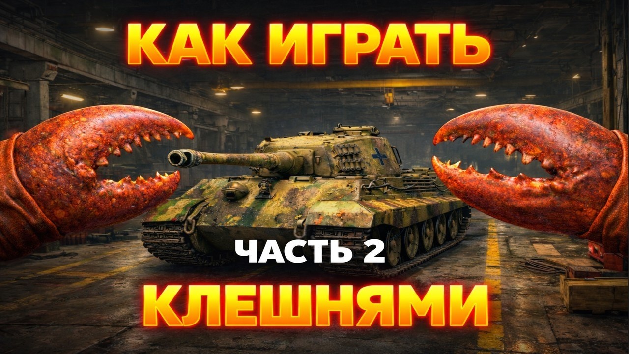 Просто смотрите до конца | Мир Танков (#13)