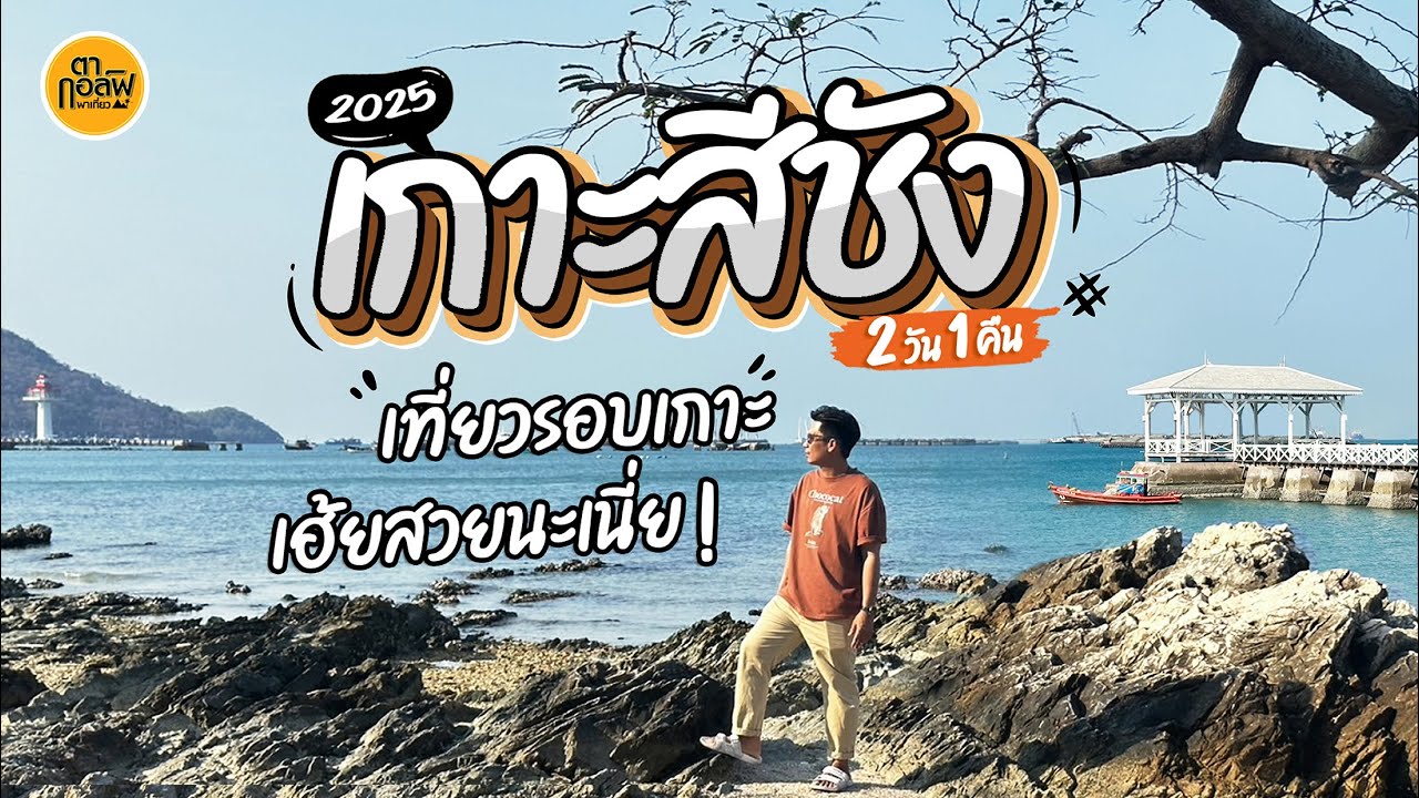 เกาะสีชัง 2 วัน 1 คืน เที่ยวรอบเกาะกับช่วงที่ทะเลสวยที่สุด | VLOG | ตากอล์ฟพาเที่ยว