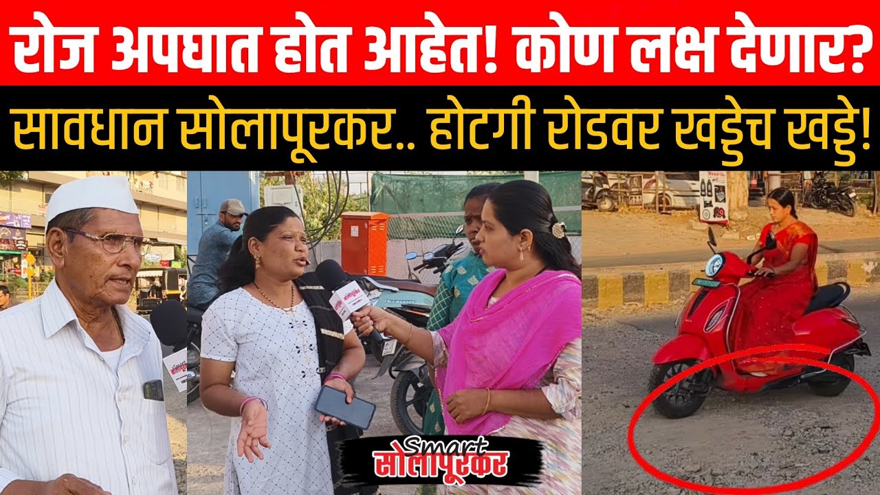 Hotagi Road Accident | Smart Solapurkar News | Sarswati Kokane | Road Problem in Solapur 