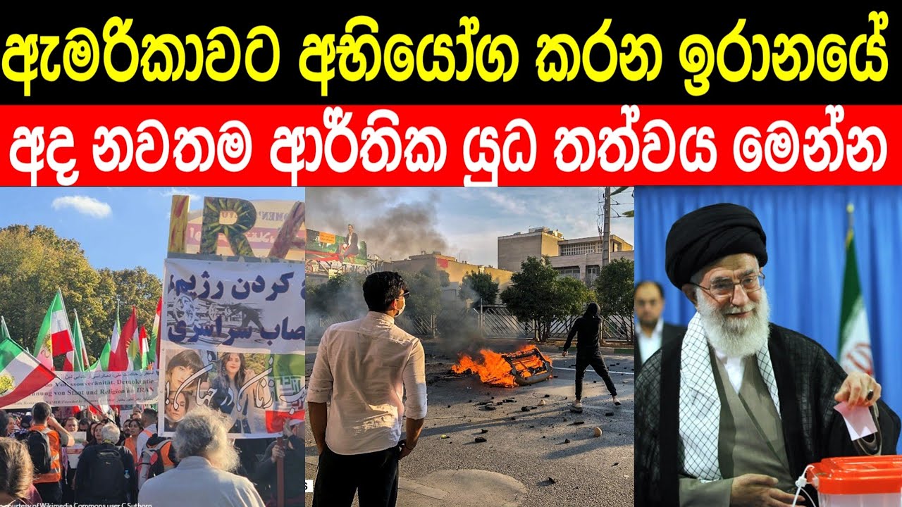 ඇමරිකාවට අභියෝග කරන ඉරානයේ නවතම තත්වය මෙන්න | යුද්ධයක් අභියස